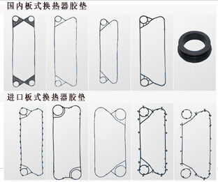 國(guó)內(nèi)/進(jìn)口板式換熱器膠墊
